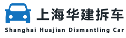 上海华建拆车有限公司